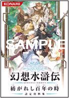 画像ギャラリー No.005のサムネイル画像 / 「幻想水滸伝 紡がれし百年の時」のコナミスタイル限定特典が公開。河野純子氏描き下ろしの「ポストカード」「専用台紙付きイラスト」を入手しよう
