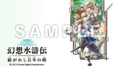 画像ギャラリー No.001のサムネイル画像 / 「幻想水滸伝 紡がれし百年の時」，先着購入特典のPSPカスタムテーマを公開