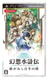 画像ギャラリー No.008のサムネイル画像 / 「幻想水滸伝 紡がれし百年の時」，先着購入特典のPSPカスタムテーマを公開