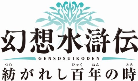 画像ギャラリー No.009のサムネイル画像 / 「幻想水滸伝 紡がれし百年の時」，先着購入特典のPSPカスタムテーマを公開