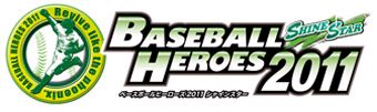 画像ギャラリー No.003のサムネイル画像 / 「BASEBALL HEROES 2011」特製選手カードなどが手に入るキャンペーン