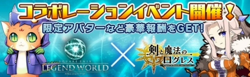画像ギャラリー No.003のサムネイル画像 / 「剣と魔法のログレス」，「スクエニ レジェンドワールド」とのコラボがスタート