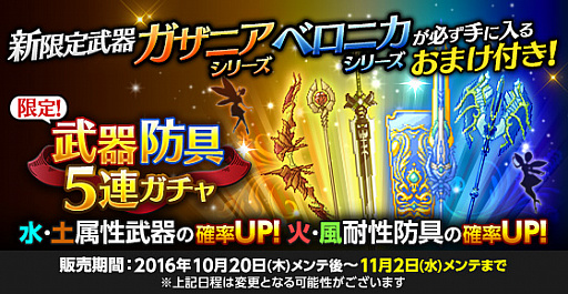 画像ギャラリー No.001のサムネイル画像 / 「剣と魔法のログレス」，新限定武器”ベロニカシリーズ”と”ガザニアシリーズ”が登場