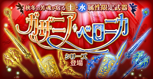 画像ギャラリー No.003のサムネイル画像 / 「剣と魔法のログレス」，新限定武器”ベロニカシリーズ”と”ガザニアシリーズ”が登場