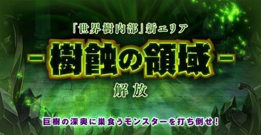 画像ギャラリー No.006のサムネイル画像 / 「剣と魔法のログレス」,新エリア「樹蝕の領域」が実装。新武器「ヒュムスシリーズ」も
