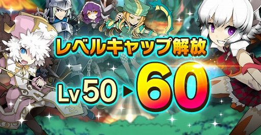 画像ギャラリー No.001のサムネイル画像 / 「剣と魔法のログレス」，レベルキャップが開放。新防具「プラウド」シリーズも登場