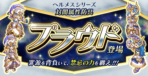画像ギャラリー No.002のサムネイル画像 / 「剣と魔法のログレス」，レベルキャップが開放。新防具「プラウド」シリーズも登場
