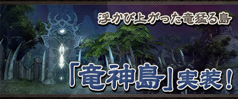 画像ギャラリー No.001のサムネイル画像 / 「Weapons of Mythology」，高レベル向け新ダンジョン「竜神島」が実装に