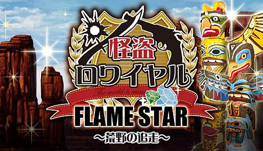 画像ギャラリー No.001のサムネイル画像 / 「怪盗ロワイヤル」，新イベントを本日より開催。テーマはアメリカ西部劇