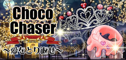 画像ギャラリー No.002のサムネイル画像 / 「怪盗ロワイヤル」，愛を取り戻すイベント「Choco Chaser」は2月16日開幕