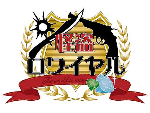 画像ギャラリー No.002のサムネイル画像 / 「怪盗ロワイヤル」，敵キャラをスカウトして悪党に奪われたお宝を取り戻そう