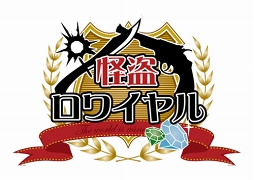 画像ギャラリー No.005のサムネイル画像 / 「怪盗ロワイヤル」含む5タイトルにて,高知県とのコラボレーション企画がスタート