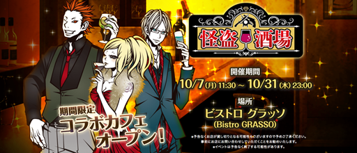 画像ギャラリー No.004のサムネイル画像 / 「怪盗ロワイヤル」,リリース10周年の記念イベントを実施。オリジナルコースターがもらえる期間限定のコラボカフェもオープン