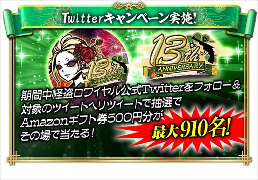画像ギャラリー No.003のサムネイル画像 / 「怪盗ロワイヤル」,豪華報酬を獲得できる“怪盗ロワイヤル 13thANNIVERSARY”を開催