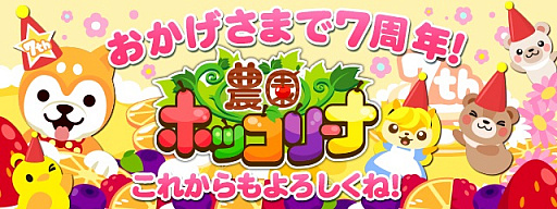 画像ギャラリー No.001のサムネイル画像 / 「農園ホッコリーナ」,サービス開始7周年記念イベントが12月29日にスタート