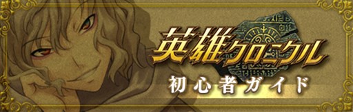 画像ギャラリー No.002のサムネイル画像 / 「英雄クロニクル」,第二十三期開始。初心者ガイドが公式サイトで公開に