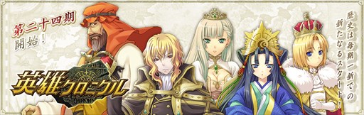 画像ギャラリー No.001のサムネイル画像 / 「英雄クロニクル」，第二十四期がスタート＆新規システム追加