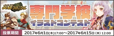 画像ギャラリー No.001のサムネイル画像 / 「英雄クロニクル」,ゲーム&デザイン系の学校とコラボしたイラストコンテストを開催