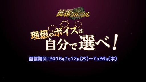 画像ギャラリー No.005のサムネイル画像 / なんと「自分のキャラのボイスに好きな声優を指名」する権利が賞品に! 「英雄クロニクル」のボイス争奪イベントについて開発チームに聞いた