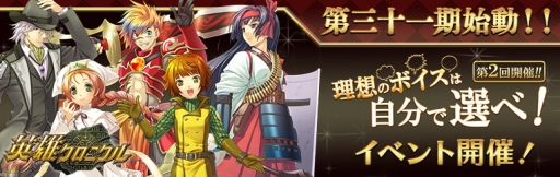 画像ギャラリー No.001のサムネイル画像 / 「英雄クロニクル」で新シーズン「第三十一期」が開始。イベント「理想のボイスは自分で選べ!」第2回の開催も