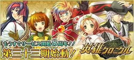 画像ギャラリー No.002のサムネイル画像 / 「英雄クロニクル」,新シーズン「第三十三期」がスタート。8周年記念サイトを公開