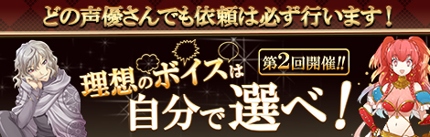 画像ギャラリー No.001のサムネイル画像 / 「英雄クロニクル」,第2回「理想のボイスは自分で選べ!」の賞品ボイスを実装