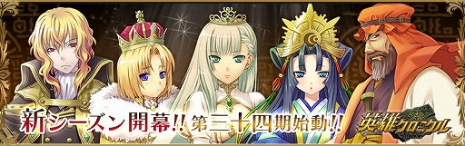 画像ギャラリー No.001のサムネイル画像 / 「英雄クロニクル」,新シーズン「第三十四期」が開始。新規登録&カムバックキャンペーンも実施