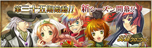 画像ギャラリー No.001のサムネイル画像 / 「英雄クロニクル」,新シーズン「第三十五期」がスタート。特殊能力の追加やスキル調整を実施