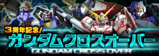 画像ギャラリー No.004のサムネイル画像 / 「ガンダムエリアウォーズ」で3周年記念キャンペーンが実施中。SRをプレゼント