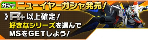 画像ギャラリー No.009のサムネイル画像 / 「ガンダムエリアウォーズ」年末年始ニューイヤーキャンペーンがスタート