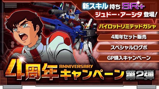 画像ギャラリー No.009のサムネイル画像 / 「ガンダムエリアウォーズ」，4周年記念キャンペーンの第2弾を実施