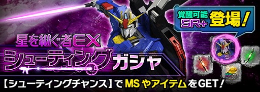 画像ギャラリー No.005のサムネイル画像 / 「ガンダムエリアウォーズ」，覚醒可能な特殊機体が登場する“星を継ぐ者”キャンペーンがスタート