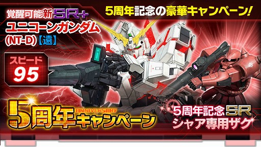 画像ギャラリー No.002のサムネイル画像 / 「ガンダムエリアウォーズ」，5周年記念キャンペーンを開催