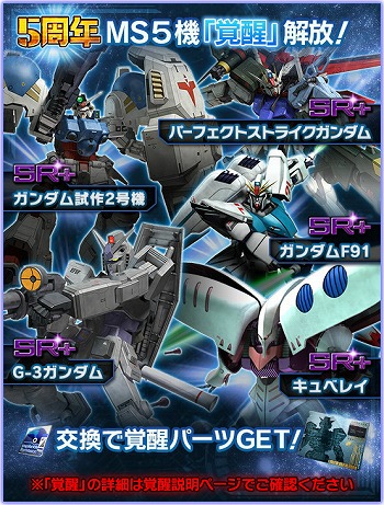 画像ギャラリー No.006のサムネイル画像 / 「ガンダムエリアウォーズ」，5周年記念キャンペーンを開催