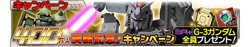画像ギャラリー No.001のサムネイル画像 / 「ガンダムエリアウォーズ」400万DL突破記念でG-3ガンダムなどを配布