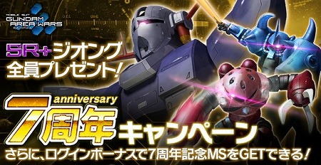 画像ギャラリー No.001のサムネイル画像 / 「ガンダムエリアウォーズ」，7周年記念のキャンペーンを開催