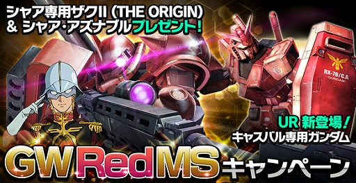 画像ギャラリー No.001のサムネイル画像 / 「ガンダムエリアウォーズ」，「シャア＆シャア専用ザクII」が登場するGWログインボーナスを開催