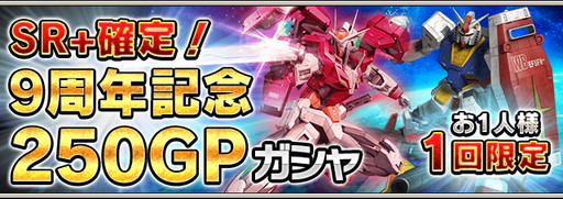 画像ギャラリー No.003のサムネイル画像 / 「ガンダムエリアウォーズ」，9周年記念キャンペーンを開催