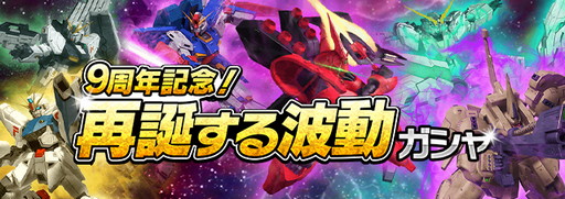 画像ギャラリー No.006のサムネイル画像 / 「ガンダムエリアウォーズ」，9周年記念キャンペーンを開催