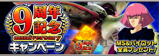 画像ギャラリー No.010のサムネイル画像 / 「ガンダムエリアウォーズ」，9周年記念キャンペーンを開催