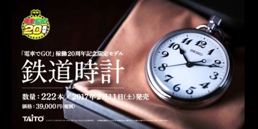 画像ギャラリー No.001のサムネイル画像 / 「電車でGO！」稼働20周年記念の限定鉄道時計の通信販売が本日開始