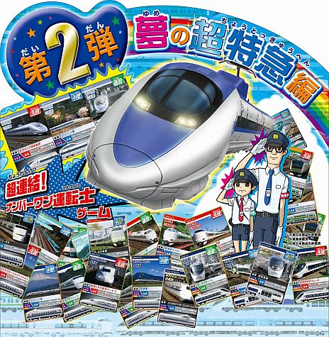 画像ギャラリー No.010のサムネイル画像 / 「カードで連結！電車でGO！」，第2弾「夢の超特急編」が本日より順次稼働