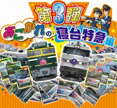 画像ギャラリー No.013のサムネイル画像 / 「カードで連結！電車でGO！」の第3弾“あこがれの寝台特急編”が本日稼動に。カシオペアやトワイライトエクスプレスが新登場