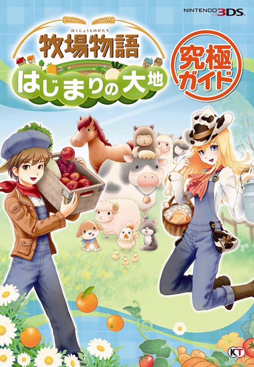 画像ギャラリー No.001のサムネイル画像 / 「牧場物語 はじまりの大地」の攻略本が発売中