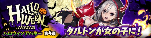 画像ギャラリー No.002のサムネイル画像 / 「カオス ヒーローズ オンライン」，女の子版タルトン登場。冬休み4大イベントも