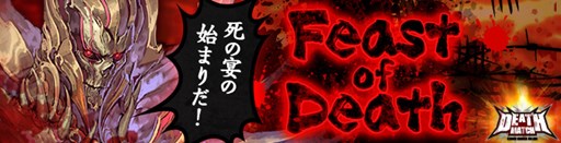 画像ギャラリー No.001のサムネイル画像 / 「カオス ヒーローズ オンライン」週替りイベント「Feast of Death」開催