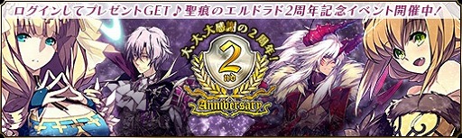 画像ギャラリー No.010のサムネイル画像 / 「聖痕のエルドラド」,2周年を記念したアニバーサリーキャンペーンが開催