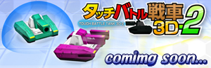 画像ギャラリー No.002のサムネイル画像 / 3DS向けDLソフト「タッチバトル戦車3D」が10万DL突破。続編の情報も