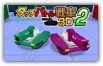 画像ギャラリー No.009のサムネイル画像 / シルバースタージャパン，「タッチバトル戦車3D-2」など3DS向け11作品の期間限定セールを11月20日から開催