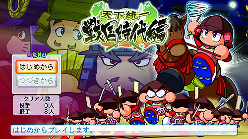 画像ギャラリー No.003のサムネイル画像 / 「実況パワフルプロ野球2011 決定版」OPムービーおよび,野球を合戦に見立てて戦う「天下統一 戦国時代編」の情報を公開